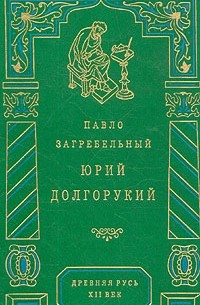 Павло Загребельный - Юрий Долгорукий