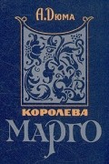 А. Дюма - Королева Марго. В двух книгах. Книга 1