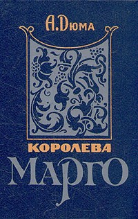 А. Дюма - Королева Марго. В двух книгах. Книга 1