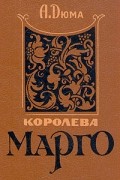 А. Дюма - Королева Марго. В двух книгах. Книга 2