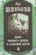 Луи Жаколио - Берег черного дерева и cлоновой кости