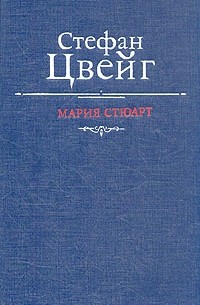 Стефан Цвейг - Мария Стюарт