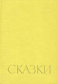 Ганс Христиан Андерсен - Сказки (сборник)