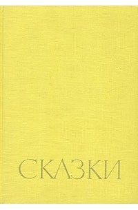 Сказки (сборник)