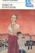 Андрей Платонов - Повести и рассказы (сборник)