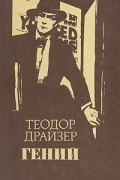 Теодор Драйзер - Гений