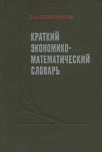 Л. И. Лопатников - Краткий экономико-математический словарь