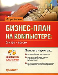 Игорь Клоков - Бизнес-план на компьютере: быстро и легко (+ CD-ROM)