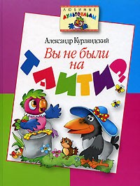 Александр Курляндский - Вы не были на Таити? (сборник)