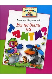 Вы не были на Таити?