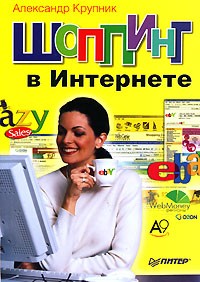 Александр Крупник - Шоппинг в Интернете