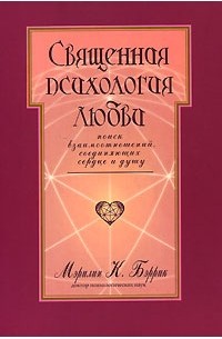 Мэрилин К. Бэррик - Священная психология любви. Поиск взаимоотношений, соединяющих сердце и душу