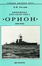 Б. В. Козлов - Линейные корабли типа &quot;Орион&quot; (1909-1930)