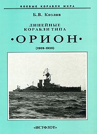 Б. В. Козлов - Линейные корабли типа "Орион" (1909-1930)