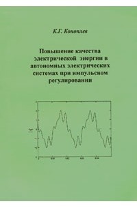 К. Г. Коноплев - Повышение качества электрической энергии в автономных электрических системах при импульсном регулировании