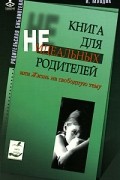 И. Млодик - Книга для неидеальных родителей, или Жизнь на свободную тему