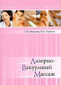  - Лазерно-вакуумный массаж