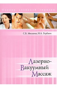  - Лазерно-вакуумный массаж