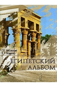 Г. В. Носовский, А. Т. Фоменко - Египетский альбом