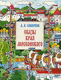 Смирнов А.В. - Сказы края Московского (сборник)