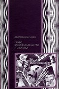 Фридрих фон Хайек - Право, законодательство и свобода