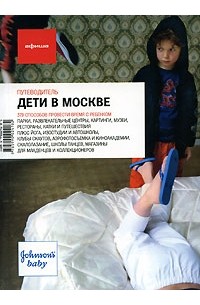 Дарья Варденбург - Дети в Москве. Путеводитель. Афиша