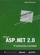 Дино Эспозито - Microsoft ASP.NET 2.0. Углубленное изучение