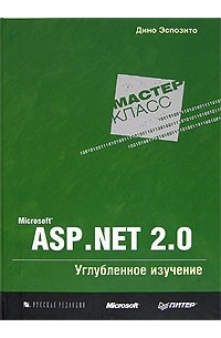 Дино Эспозито - Microsoft ASP.NET 2.0. Углубленное изучение