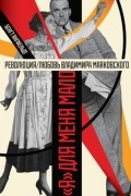 Бенгт Янгфельдт - &quot;Я&quot; для меня мало. Революция/любовь Владимира Маяковского