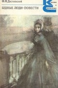 Фёдор Достоевский - Бедные люди. Повести (сборник)