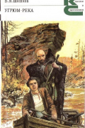 Угрюм-река. В двух томах. Том 1