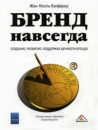 Жан-Ноэль Капферер - Бренд навсегда. Создание, развитие, поддержка ценности бренда