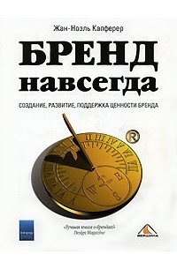 Бренд навсегда. Создание, развитие, поддержка ценности бренда