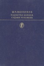 М. А. Шолохов - Поднятая целина. Судьба человека (сборник)