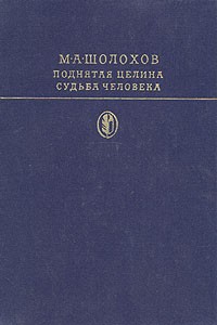 М. А. Шолохов - Поднятая целина. Судьба человека (сборник)