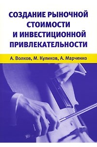  - Создание рыночной стоимости и инвестиционной привлекательности