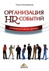 Ольга Симановская - Организация HR-событий. Успешная российская практика