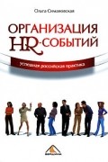 Ольга Симановская - Организация HR-событий. Успешная российская практика