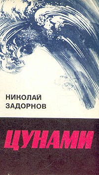 Николай Задорнов - Цунами