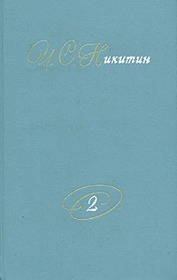 И. С. Никитин - И. С. Никитин. Собрание сочинений. В двух томах. Том 2