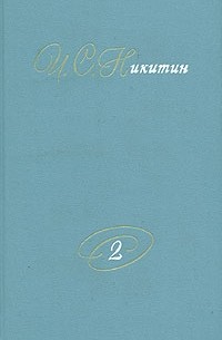 И. С. Никитин - И. С. Никитин. Собрание сочинений. В двух томах. Том 2