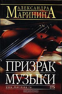 Александра Маринина - Призрак музыки