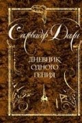 Дневник одного гения