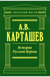 Карташев Антон Владимирович - История русской церкви. 1