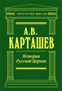 Карташев Антон Владимирович - История русской церкви. 2