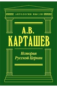 Карташев Антон Владимирович - История русской церкви. 2