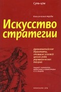 Искусство стратегии