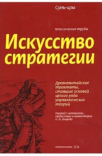 Сунь-Цзы - Искусство стратегии (сборник)