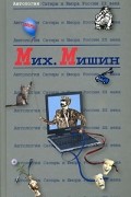 Мих. Мишин - Антология Сатиры и Юмора России XX века. Том 27. Михаил Мишин