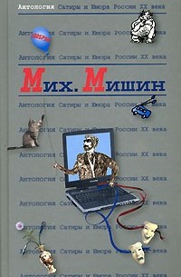 Мих. Мишин - Антология Сатиры и Юмора России XX века. Том 27. Михаил Мишин